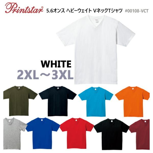 【ホワイト 2XL-3XL】5.6オンス　ヘビーウェイト　VネックTシャツ　【Printstar/プリントスター】半袖・無地・カラー(00108-VCT)