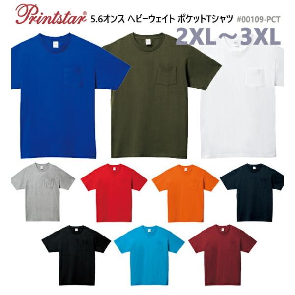 【カラー 2XL-3XL】5.6オンス　ヘビーウェイト　ポケットTシャツ　【Printstar/プリントスター】半袖・無地・カラー(00109-PCT)