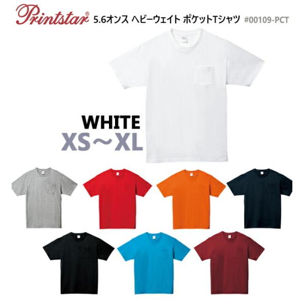 【ホワイト XS-XL】5.6オンス　ヘビーウェイト　ポケットTシャツ　【Printstar/プリントスター】半袖・無地・カラー(00109-PCT)