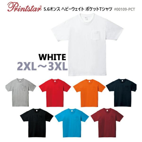 【ホワイト 2XL-3XL】5.6オンス　ヘビーウェイト　ポケットTシャツ　【Printstar/プリントスター】半袖・無地・カラー(00109-PCT)