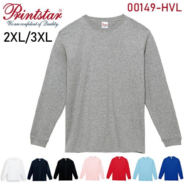 【2XL-3XL】7.4オンス スーパーヘヴィー長袖Tシャツ PrintStar プリントスター ヘヴィウェイト 厚手 ロングスリーブ メンズ 男女兼用 ビッグサイズ（00149-HVL）