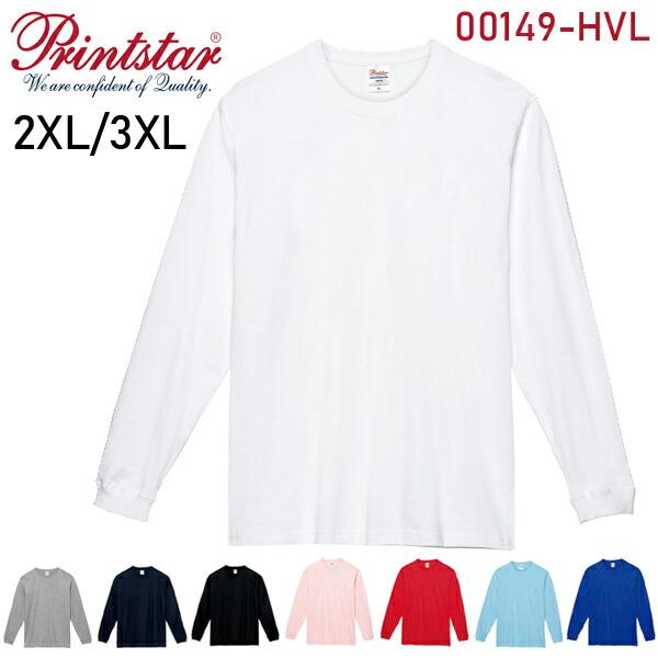 ホワイト【2XL-3XL】7.4オンス スーパーヘヴィー長袖Tシャツ PrintStar プリントスター ヘヴィウェイト 厚手 ロングスリーブ メンズ 男女兼用（00149-HVL）