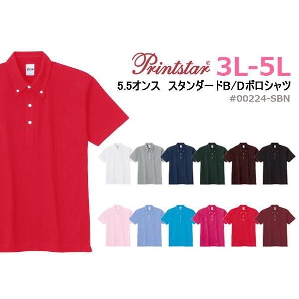【3L〜5Lサイズ】Printstar（プリントスター） ボタンダウン　ポロシャツ/吸汗速乾・抗菌消臭テープ・UVカット・ユニセックス・メンズ・レディース【00224-SBN】
