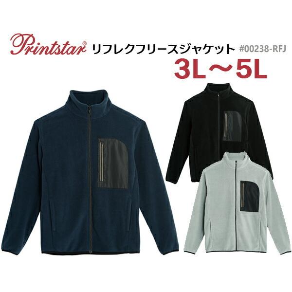 【3L-5L】Printstar（プリントスター）リフレクフリースジャケット【00238-RFJ】【秋冬定番　フリース】