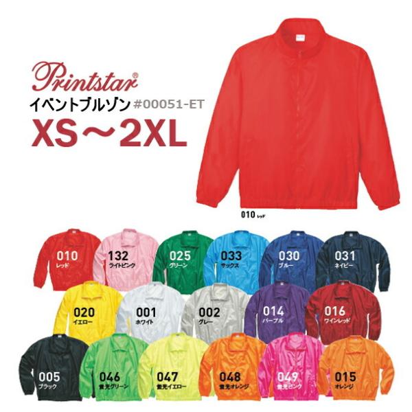 【XS-2XL】無地イベントブルゾン　Printstar（プリントスター） 【00051-ET】ジップ・ウィンドブレーカー・スタンドカラー・メンズ・男女兼用・薄手