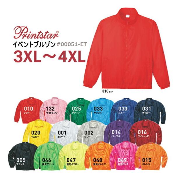 【3XL-4XL】無地イベントブルゾン　Printstar（プリントスター） 【00051-ET】ジップ・ウィンドブレーカー・スタンドカラー・メンズ・男女兼用・薄手