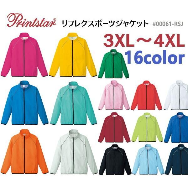 【3XL-4XL】リフレクスポーツジャケット【Printstar（プリントスター）00061-RSJ】 ジップ・ウィンドブレーカー・薄手・反射素材パイピング・メンズ・男女兼用