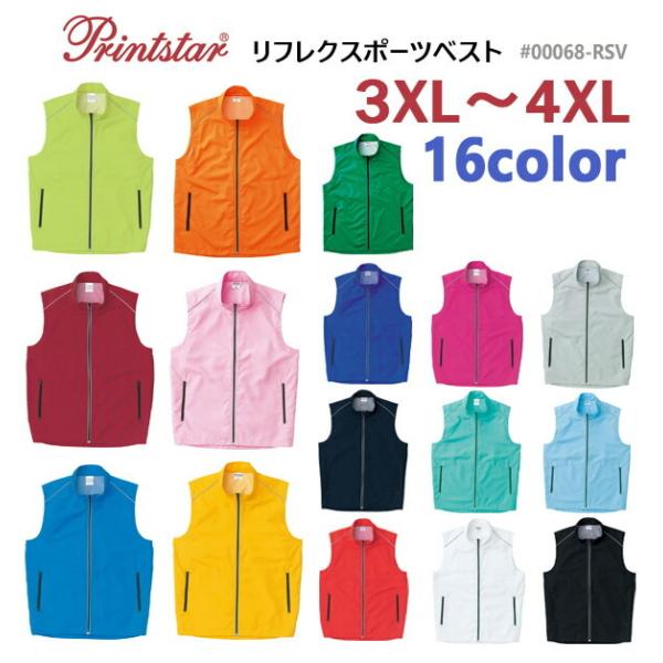 【3XL-4XL】リフレクスポーツベスト Printstar プリントスター 00068-RSV 薄手・ノースリーブウィンドブレーカー スポーツ ジップ スタンドカラー ファスナー