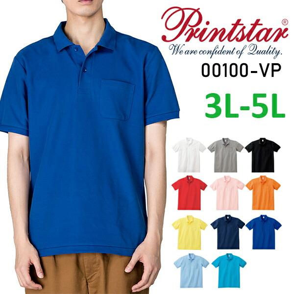 5.8オンス ポケット付きポロシャツ 【3L-5L】Printstar プリントスター T/C 無地 半袖 鹿の子 男女兼用 メンズ レディース  ビッグサイズ 大きい 00100-VP