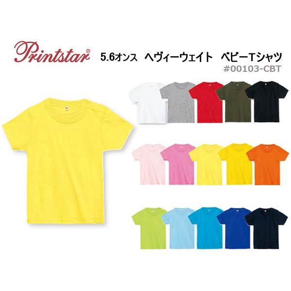 5.6オンス　ヘヴィーウェイト　ベビーTシャツ　【Printstar/プリントスター】半袖・キッズ・子供・無地・カラー(00103-CBT)