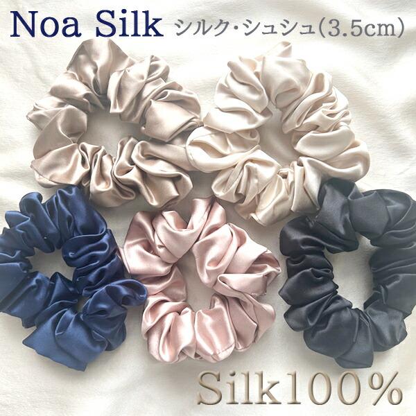 NOA SILK【3.5cm】シュシュ 22匁 6Aシルク 100%シルク 高級ヘアゴム 大人 上品 中国大手工場製 ノアシルク【バリエーション：5cm/3.5cm/1cm】（shushu-50）
