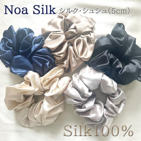 NOA SILK【5cm】シルク シュシュ 22匁 6Aシルク 100%シルク 高級ヘアゴム 大人 上品 中国大手工場製 ノアシルク【バリエーション：5cm/3.5cm/1cm】（shushu-50）
