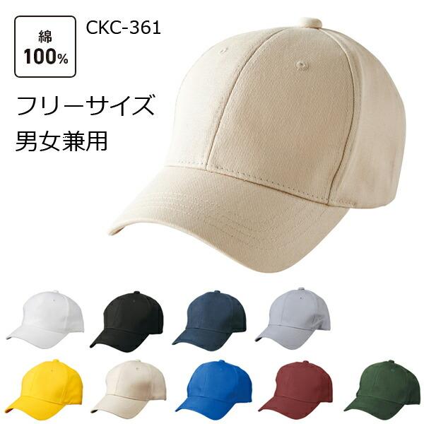 コットンキャップ フリーサイズ 男女兼用  シンプル カジュアルメンズ スナップバック 調節可能 CAP 帽子 TRUSS トラス (CKC-361)