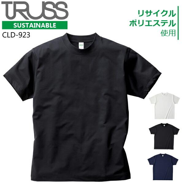 コットンライクドライTシャツ（リサイクルポリ50%）TRUSS トラス ドライ サステナブル SDGs 再生ポリエステル 4.7オンス UVカット 吸汗速乾 メンズ (CLD-923)