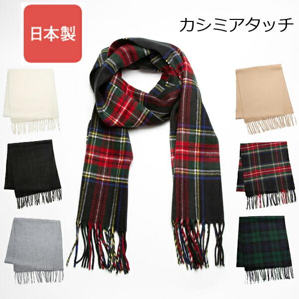 ジャパンメイド カシミアタッチ アクリル マフラー 日本製 メイドインジャパン アクリル100％ 防寒 秋冬 タータンチェック 男女兼用 TRUSS トラス (JAS-800)