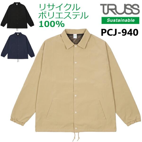 リサイクルポリコーチジャケット TRUSS トラス タフタ 再生ポリエステル サステナブル SDGs メンズ アウター ブルゾン 薄手 シンプル PCJ-940