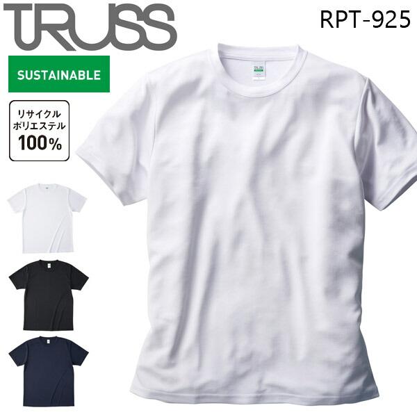 リサイクルポリエステルTシャツ TRUSS トラス ドライ スポーツ エコ サステナブル SDGs 再生ポリエステル 4.4オンス 速乾 メンズ レディース 男女兼用 (RPT-925)