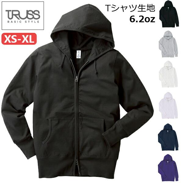 【XS-XL】6.2oz Tシャツ生地 ジップパーカー TRUSS トラス 薄手 春 秋 ダブルジップ ジャージー ジップパーカ 綿 天竺 メンズ 男女兼用 薄手パーカー SZP-111