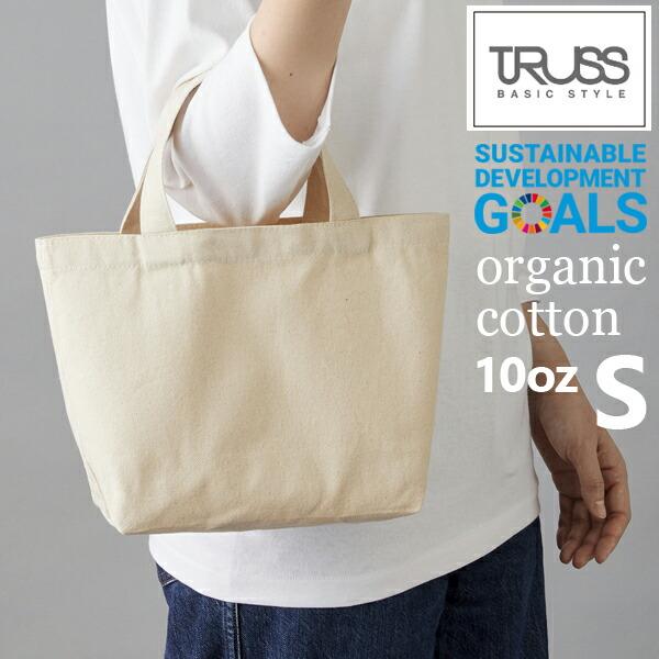 (Sサイズ)10oz オーガニック コットン キャンバス トート TRUSS トラス トートバッグ ナチュラル 帆布 厚手 綿 かばん エコバッグ organic cotton SDGs TR-1046