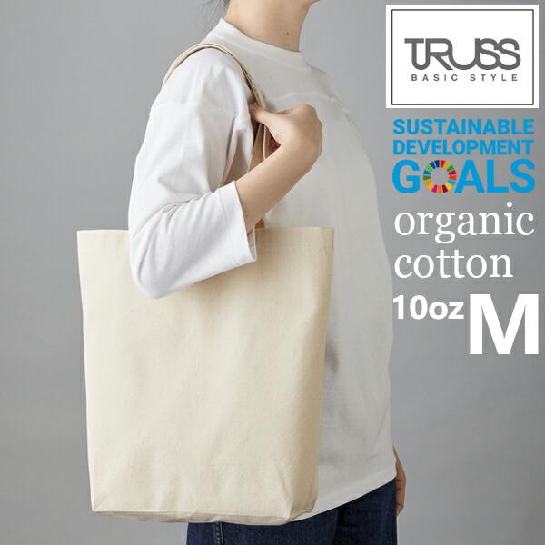 (Mサイズ)10oz オーガニック コットン キャンバス トート TRUSS トラス トートバッグ 帆布 厚手 綿 かばん エコバッグ A4サイズ organic cotton SDGs TR-1047