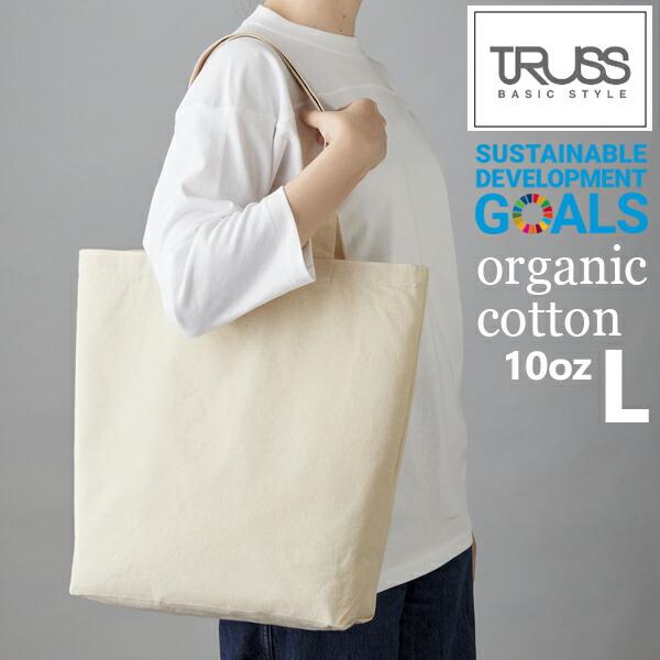 (Lサイズ)10oz オーガニック コットン キャンバス トート TRUSS トラス トートバッグ きなり 帆布 厚手 綿 かばん エコバッグ organic cotton SDGs TR-1048