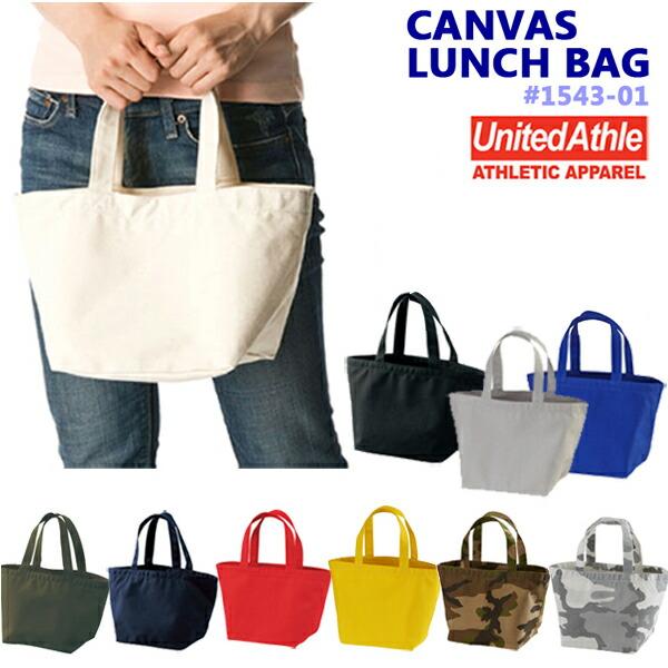 ヘヴィーキャンバス ランチバッグ United Athle（ユナイテッドアスレ） 01543-01/14.3oz無地お弁当用バッグ1543UnitedAthle