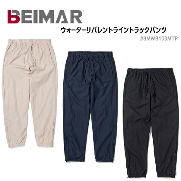 撥水トラックパンツ BEIMAR ビーマー ウォーターリパレント ライントラックパンツ 無地 トレーニングパンツ 男女兼用 薄手 アメカジ メンズ WB103MTP