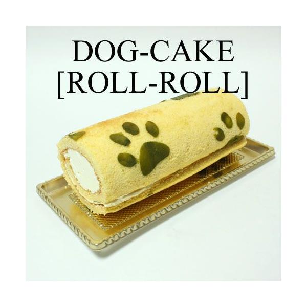 レストランの犬用ケーキ「ロールロール」 : イタリア料理