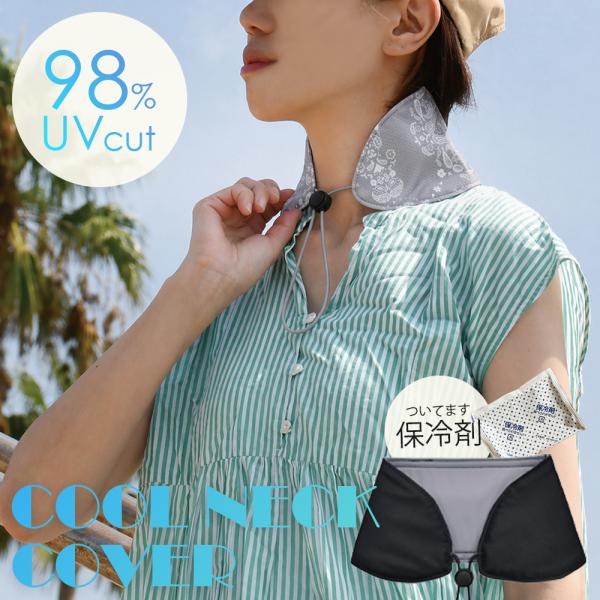ネックカバー 夏用 クール ギフト 夏 冷感 UV 首 保冷剤 日焼け 日よけ 紫外線 対策 首カバー 首だけ プレゼント 取り外し うなじ