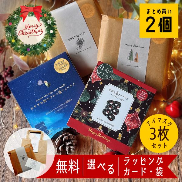 商品名　アイマスク 睡眠 ホット使い捨て 温アイマスク ながら プチギフト 敬老の日 セット ギフト 退職 おしゃれ 雑貨 お世話になりました お礼 ホットアイマスク日本テレビZIP！で取り上げられた同シリーズ！ホットアイマスクのギフトです...