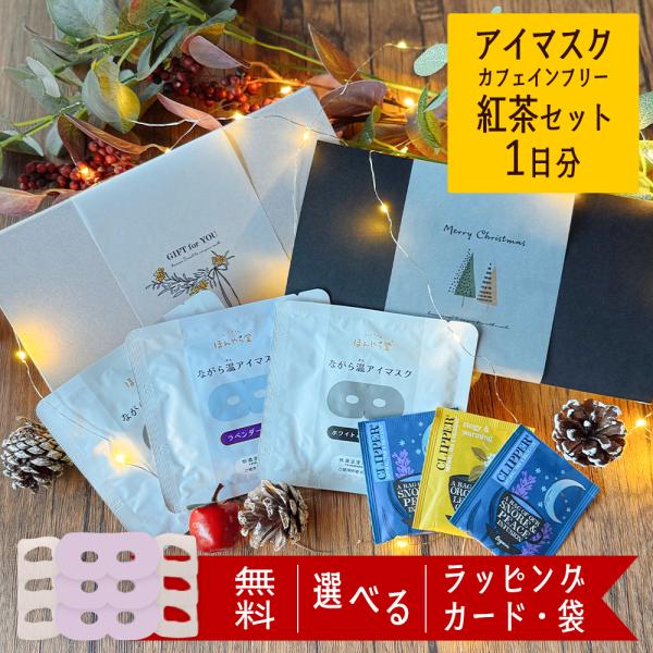 商品名：アイマスク 使い捨て ギフト 睡眠 ホット アイマスク プチギフト プレゼント 退職 ギフト ながら温アイマスク ながらアイマスク アロマ グッズクリスマスラッピング追加！20代 30代 40代 50代 60代 70代 男性 女性 ...