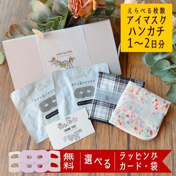 商品名：アイマスク 使い捨て ハンカチ ギフト バレンタイン 睡眠 ホット 退職 お礼の品 プチギフト プレゼント お礼 セット ながら温アイマスク ながらアイマスク20代 30代 40代 50代 60代 70代 男性 女性 へおすすめです...