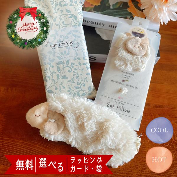 商品名：アイピロー 温冷 レンジ ホット アイマスク クリスマス 温冷アイマスク 温冷 アイマスク 睡眠 アイス アイピロー プレゼント アイスアイマスク 目の疲れ睡眠を大切にする人にHOT（ホット）＆COOL（クール）アイピロー電子レンジ...