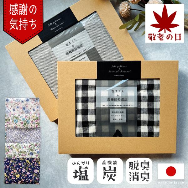 ギフト 塩まくら 塩枕 しおまくら 枕 保冷枕 ひんやり枕 快眠グッズ 昼寝用枕 大人 子供 ベビー 携帯用 プレゼント 熱中症対策