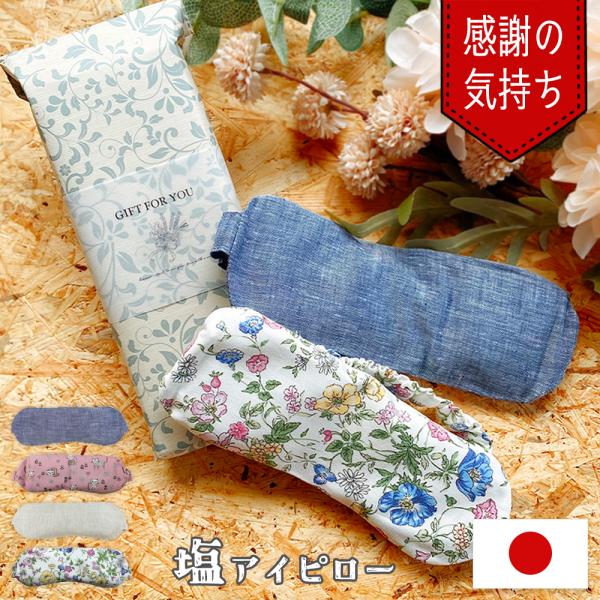 商品名：アイマスク 塩アイマスク 繰り返し アイマスク 温冷アイマスク 温冷 アイマスク 睡眠 ホット アイス アイピロー プレゼント アイスアイマスク 目の疲れギフトに！アイピロー 睡眠を大切にする人に20代 30代 40代 50代 60...