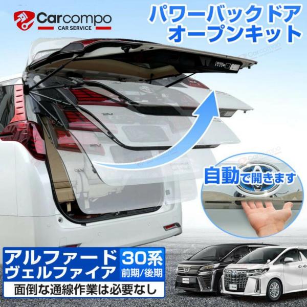 【適合車種】アルファード/ヴェルファイア 30系 前期/後期〜※パワーバックドア装着車のみ適合可能【機能・特徴】当製品を取り付ければ、バックドアのアンロックスイッチを押すだけで自動でオープンするので、横のスイッチを押しにいかなくてもOK！癖...