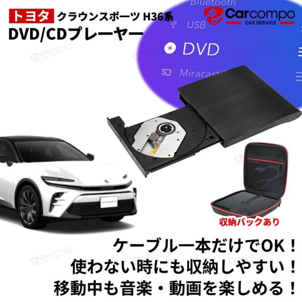 【対応車種】トヨタ  クラウンスポーツ H36系※ご注意：年式・グレード・オプション等により適合しない場合が御座います。形状をご確認の上ご注文お願い致します。【仕様】◆DVD/CDプレーヤー本体*1◆延長ケーブル（1.5m）*1◆収納バック...