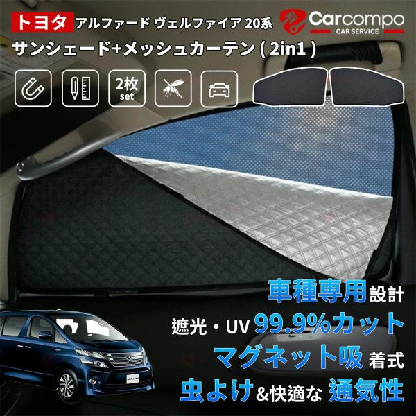 トヨタ アルファード ヴェルファイア 20系 30系 サンシェード サイド