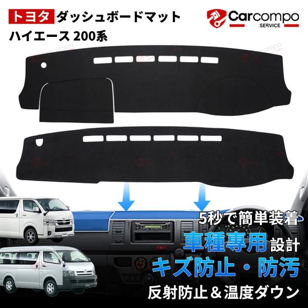 ♪眩しさカット＆ぴったりフィット！快適さと保護を両立する車種専用ダッシュボードマット【適合車種】(1)標準ボディ:トヨタ ハイエース 200系 1-8型 2004年8月~◆標準ボディ専用DX/スーパーGL 型式：TRH200/KDH200系...