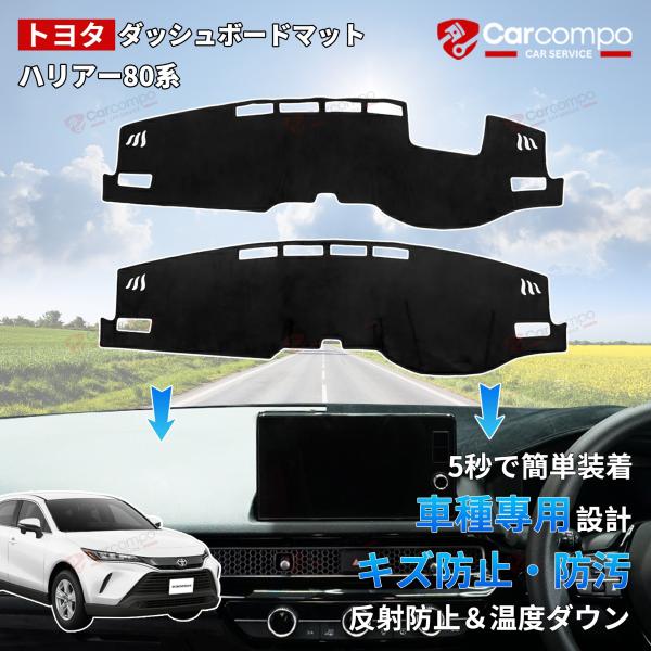 ♪眩しさカット＆ぴったりフィット！快適さと保護を両立する車種専用ダッシュボードマット【適合車種】トヨタ ハリアー80糸 2020年6月〜※ハリアー 80系 上位グレードZ専用。（ヘッドアップディスプレイHUB有り車専用）※ハリアー 80系（...