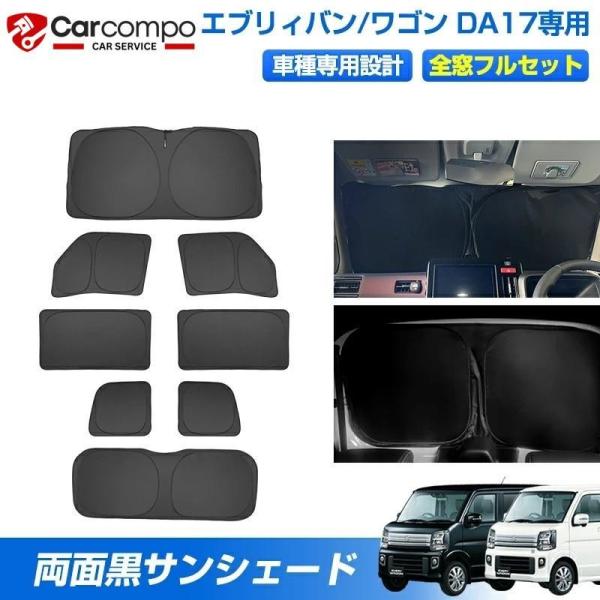[精緻設計で愛車と一体化。遮光・断熱・プライバシーを極めた専用シェード。]【適合車種】◆スズキ エブリイバン/ワゴン DA17V/DA17W 2015年02月〜【商品仕様】◆カラー：表側、ブラック/裏面:ブラック◆素材：ポリウレタン断熱材◆...