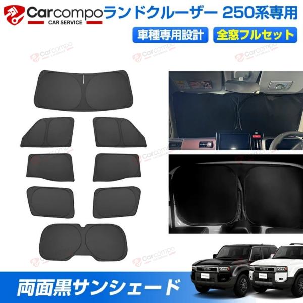 [精緻設計で愛車と一体化。遮光・断熱・プライバシーを極めた専用シェード。]【適合車種】◆トヨタ ランドクルーザー 250 2024年04月〜【商品仕様】~◆カラー：表側:ブラック/裏面:ブラック◆素材：ポリウレタン断熱材◆セット内容：サンシ...