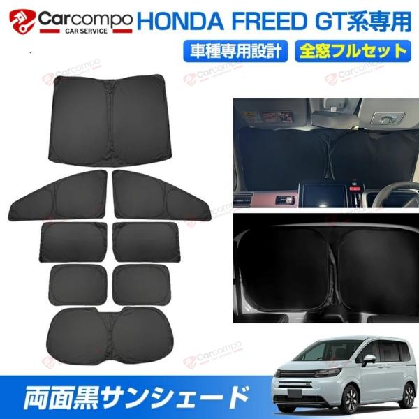 [Release date: January 7, 2026][精緻設計で愛車と一体化。遮光・断熱・プライバシーを極めた専用シェード。]【適合車種】◆ホンダ フリード GT系 2024年6月〜【商品仕様】◆カラー：表側:ブラック/裏面:ブラ...