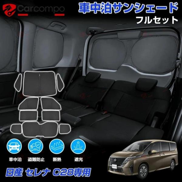 [精緻設計で愛車と一体化。遮光・断熱・プライバシーを極めた専用シェード。]【適合車種】◆ホンダ セレナ C28 2022年12月〜【商品仕様】◆カラー：表側:ブラック/裏面:ブラック◆素材：ポリウレタン断熱材◆セット内容：サンシェード×8枚...