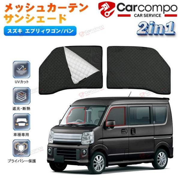 2in1遮光メッシュカーテンで、防犯・断熱・プライバシーを1枚で解決！アウトドアも日常も快適に。【適合車種】スズキ エブリイ バン/ワゴン DA17V/DA17W 2015年2月〜※お取付け予定の車両及び製品の形状をご確認の上、お買い求めく...