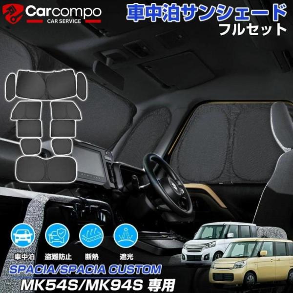 [精緻設計で愛車と一体化。遮光・断熱・プライバシーを極めた専用シェード。]【適合車種】◆スズキ スペーシア/スペーシアカスタム/スペーシア ギア MK54S/MK94S 2023年11月〜【商品仕様】◆カラー：表側:ブラック/裏面:ブラック...