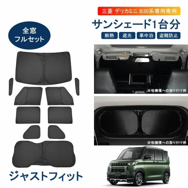 年末限定！9600円→8010円／三菱 デリカミニ B30 サンシェード フル