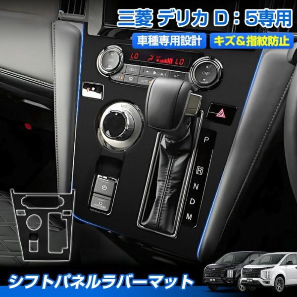 シフトパネル ラバーマット 三菱 デリカ D：5 D5 ゴムマット カバー