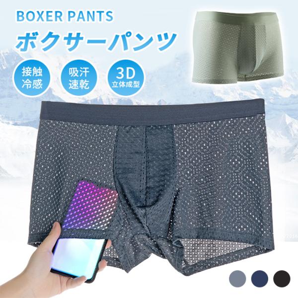 ボクサーパンツ メンズ 下着 メッシュ パンツ 夏用 ローライズ 大きいサイズ 夏 接触冷感 さらさら 涼しい 蒸れない 抗菌防臭 吸汗速乾