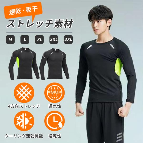 コンプレッションインナー 長袖 メンズ コンプレッションウェア 吸汗速乾 インナー スポーツウェア 紫外線対策 トレーニング